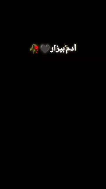 @آدم بیزار 🖤🥀