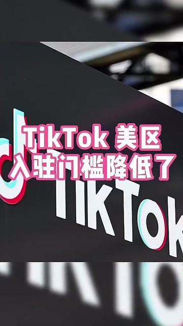 @美区TikTok小店招商部