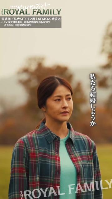 @ザ・ロイヤルファミリー ♛ TBS10月期日曜劇場【公式】