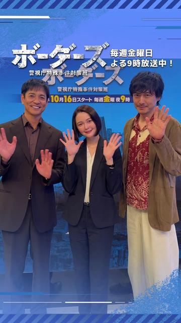 @ドラマ9『ボーダーズ 警視庁特殊事件対策班』【テレ東公式】