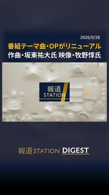 @報道ステーション