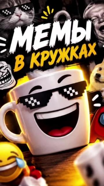 @МЕМЫ В 🍻
