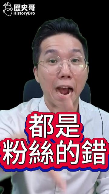 @歷史哥Historybro