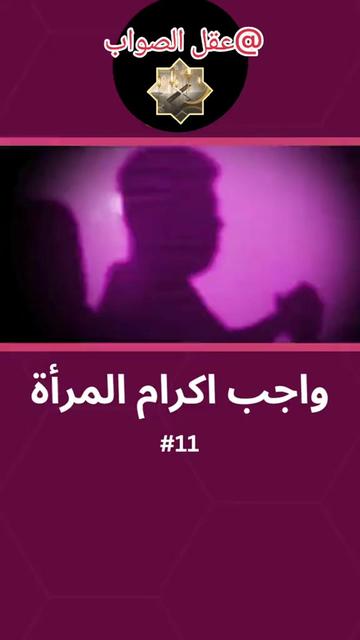 @عقل الصواب