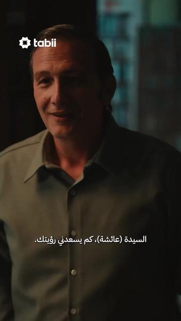 @tabii عربي