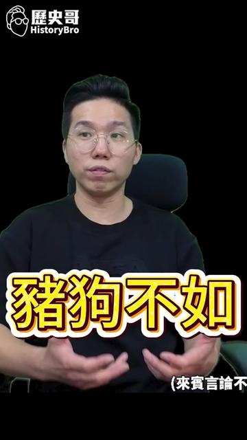 @歷史哥Historybro