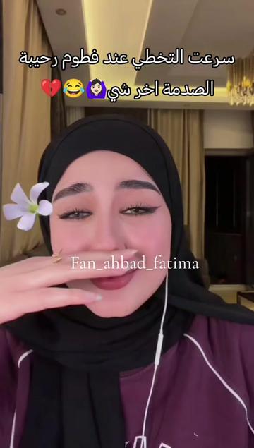 @فان أحمد و فطوم🫀✨🤭🇸🇾 🇸🇦