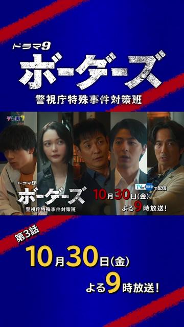@ドラマ9『ボーダーズ 警視庁特殊事件対策班』【テレ東公式】
