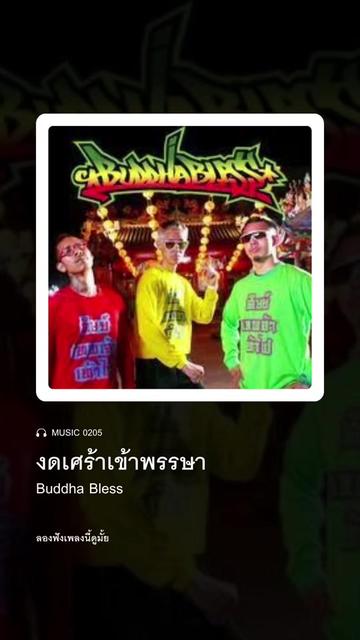 @ลองฟังเพลงนี้ดูมั้ย