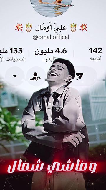 @💥🤴🏻 علِيّ أُومَال 🤴🏻💥