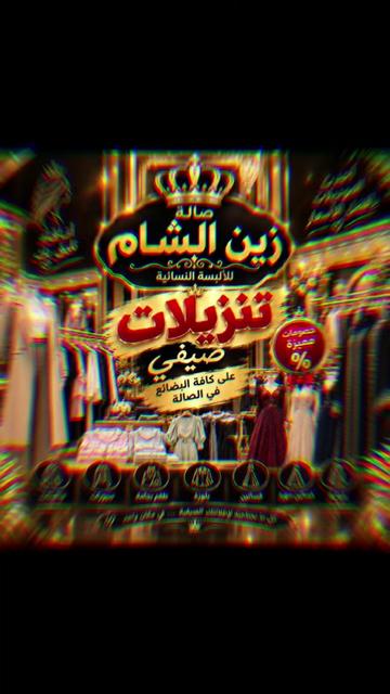 @صالة زين الشام