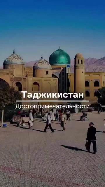 @ПУТЕШЕСТВИЕ ПРО ТАДЖИКИСТАН