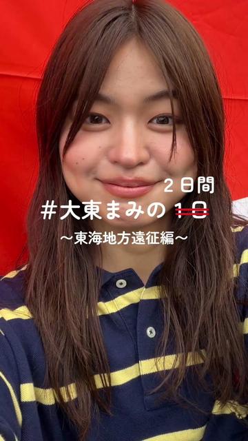 @大東まみ