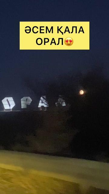 @Уральск Интересно