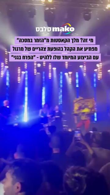 @Mako סלבס