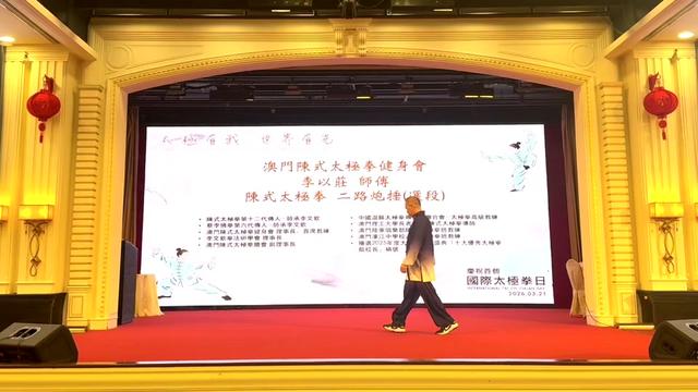 @澳門陳式太極拳