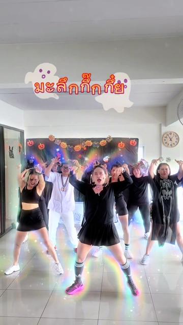@ครูอิ๋ม สอนเต้น สอนโยคะ