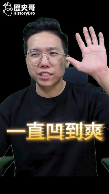 @歷史哥Historybro