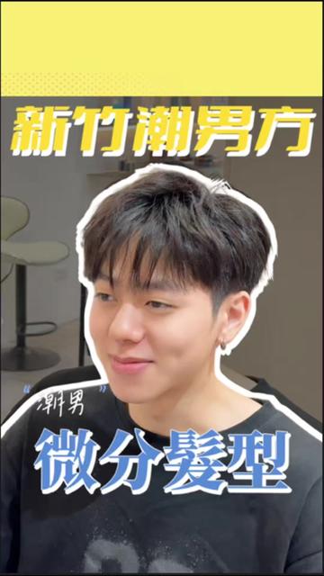 @新竹潮男方