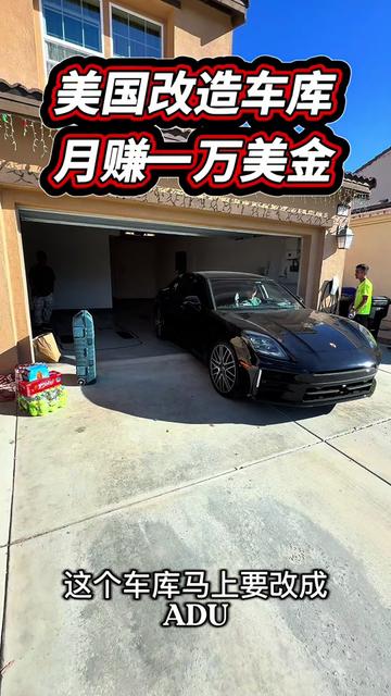 @小馬哥加州ADU新建加建