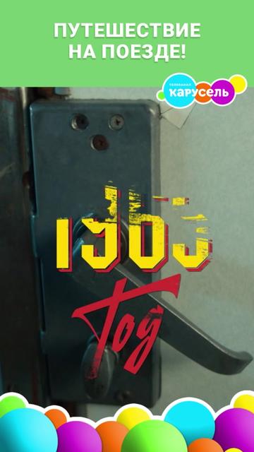 @Телеканал «Карусель»