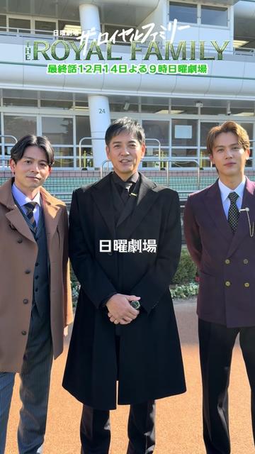 @ザ・ロイヤルファミリー ♛ TBS10月期日曜劇場【公式】