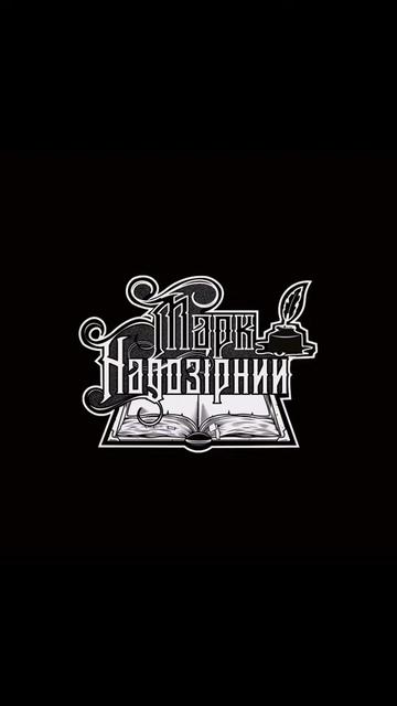 @Марк Надозірний