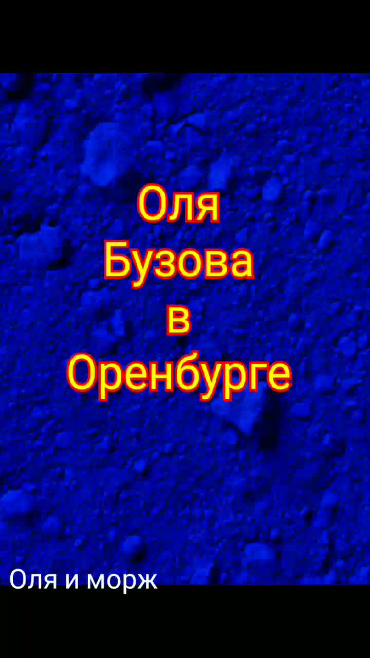 @Морж  Оренбургский официальный