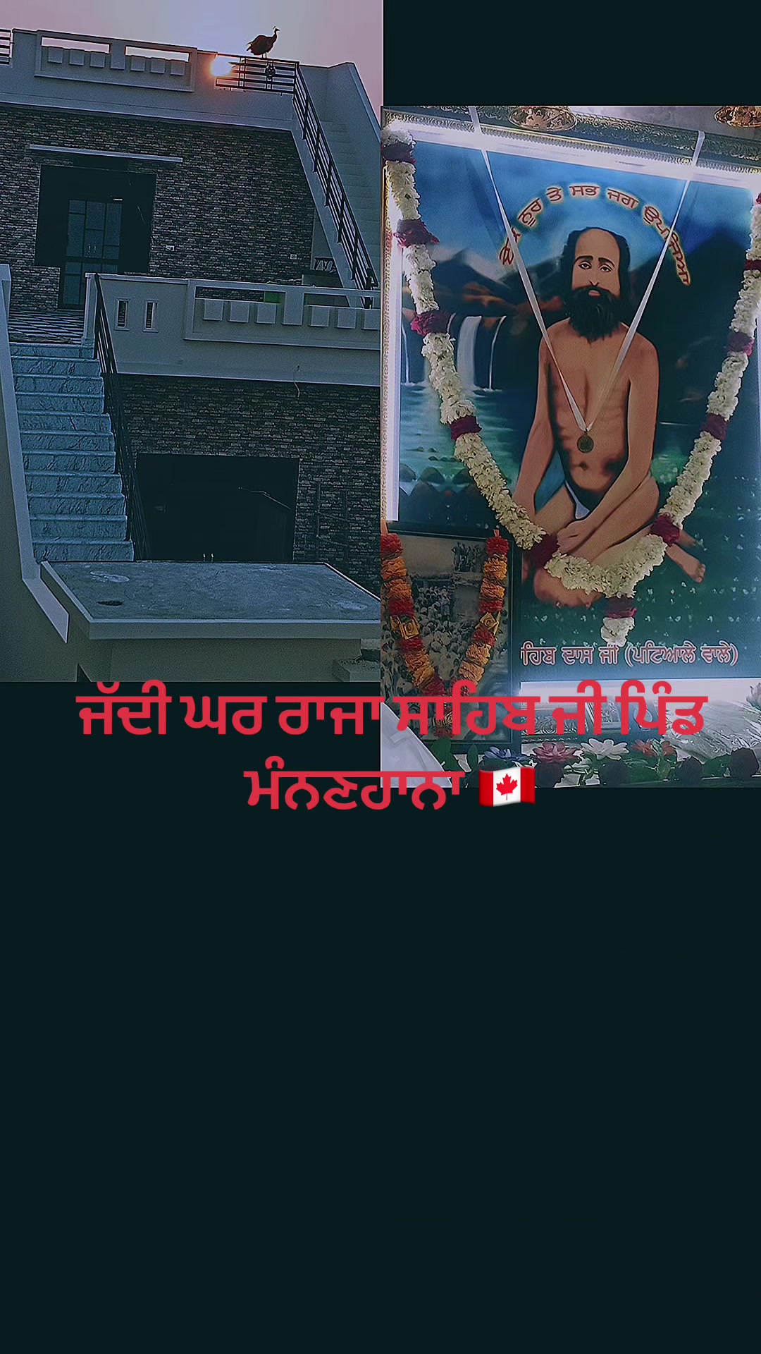 @ਜੱਦੀ ਘਰ ਰਾਜਾ ਸਾਹਿਬ ਜੀ