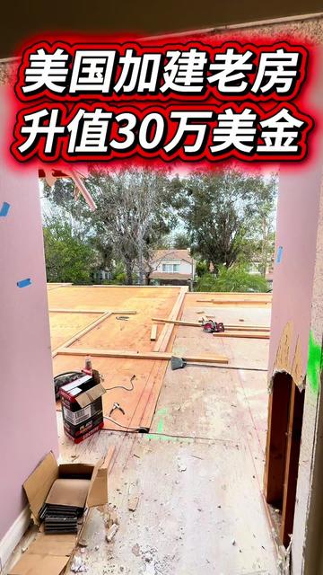 @小馬哥加州ADU新建加建
