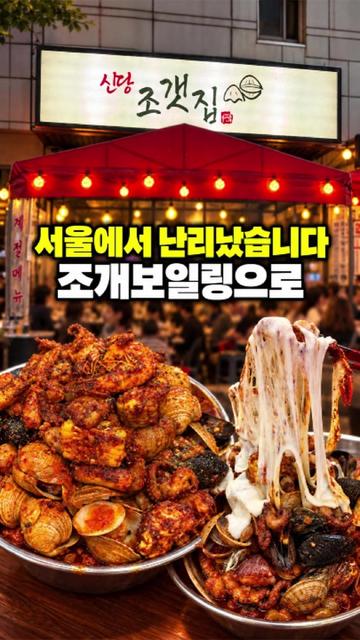 @신당조갯집