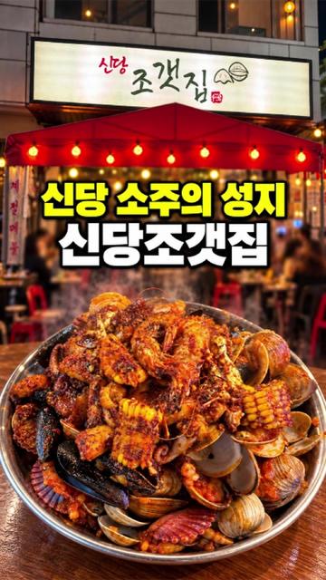 @신당조갯집