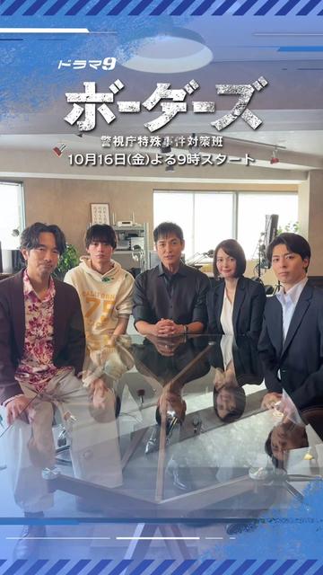 @ドラマ9『ボーダーズ 警視庁特殊事件対策班』【テレ東公式】