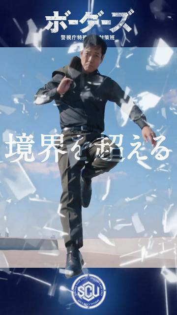 @ドラマ9『ボーダーズ　警視庁特殊事件対策班』【テレ東公式】