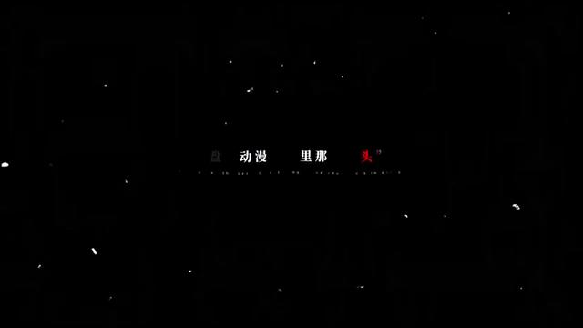 @天利漫剪.Tianly