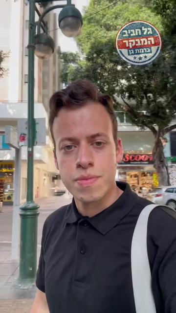 @גל חביב | המבקר ברמת גן