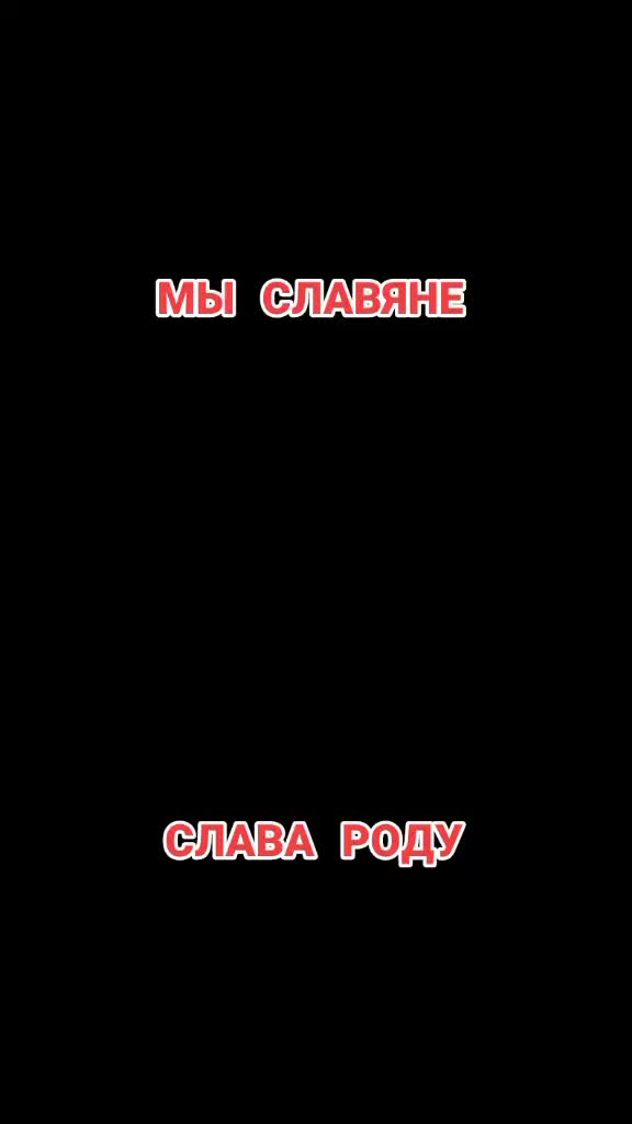 @Слава Славянскому роду