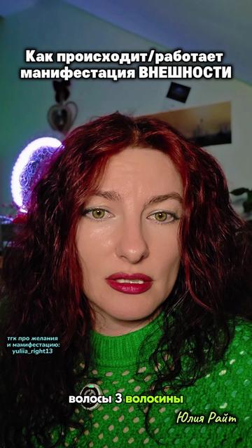 @Юлия Райт 💫 МАНИФЕСТАЦИЯ