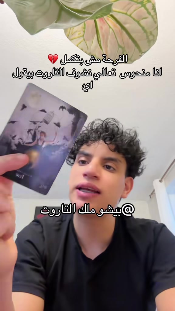 @بيشو ملك التاروت👑🪐