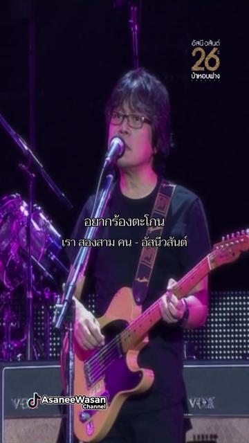 @อัสนี&วสันต์ โชติกุล