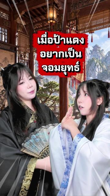 @ป้าแดงโรบูด
