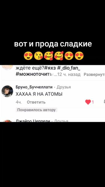 @я люблю дио