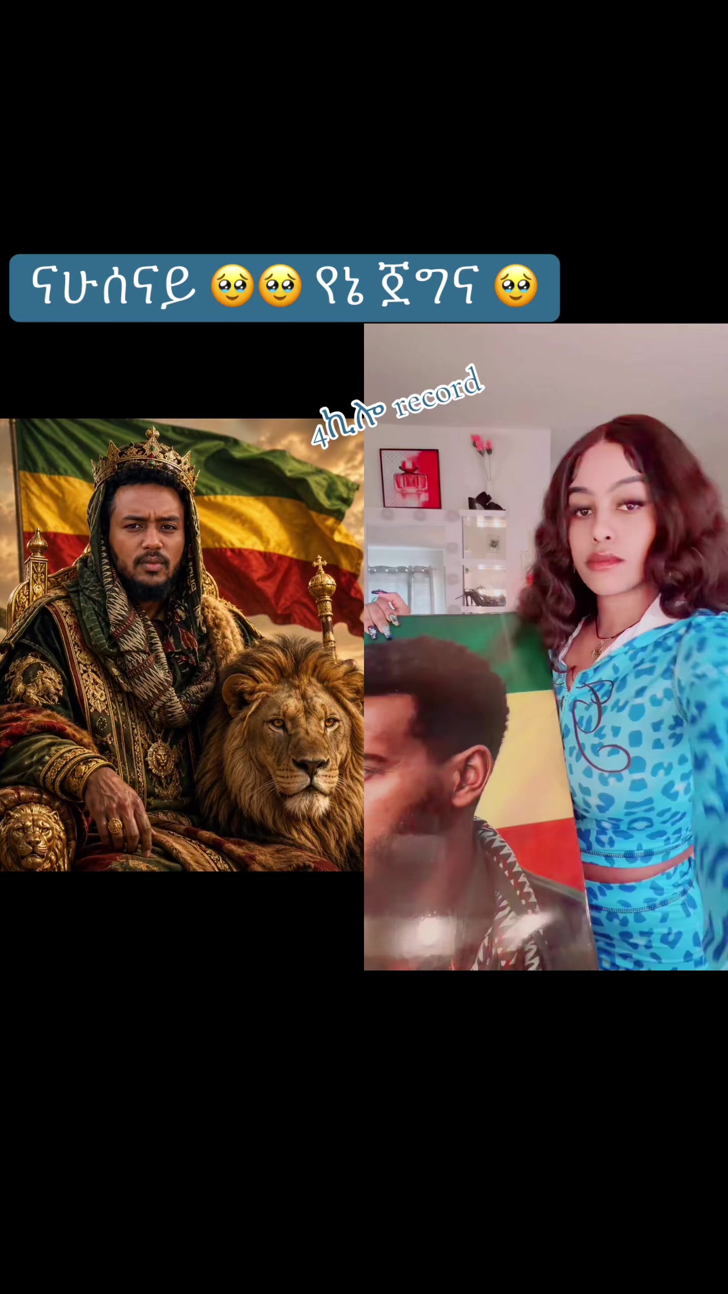 @አራት ኪሎ record  🐦&zwj;🔥