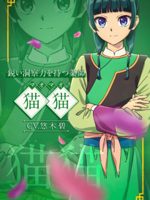 @アニメ『薬屋のひとりごと』公式