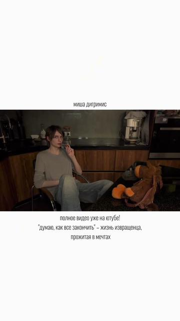 @миш дигримис