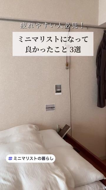 @ミニマリストさよ