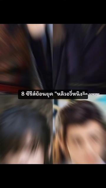 @TACK_LⁱᵘYᵘNⁱⁿᵍ🌻จวนสกุลหลิว