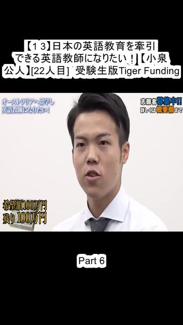 @受験生版Tiger Funding