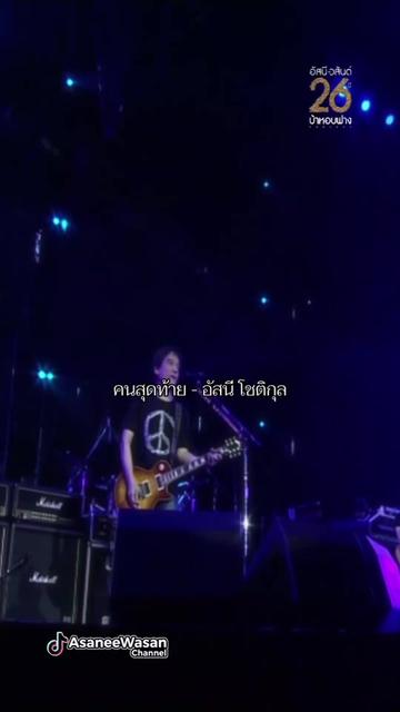 @อัสนี&วสันต์ โชติกุล