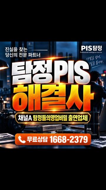 @흥신소PIS탐정법인